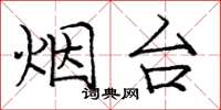 庞中华烟台楷书怎么写