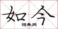 庞中华如今楷书怎么写