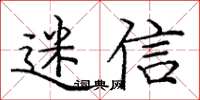 庞中华迷信楷书怎么写