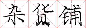 庞中华杂货铺楷书怎么写