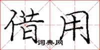 庞中华借用楷书怎么写