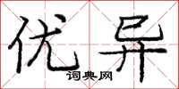 庞中华优异楷书怎么写