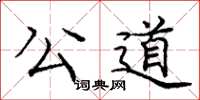 庞中华公道楷书怎么写