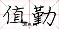 庞中华值勤楷书怎么写