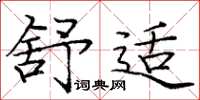庞中华舒适楷书怎么写