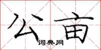 庞中华公亩楷书怎么写