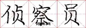 庞中华侦察员楷书怎么写