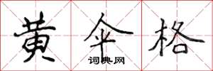 侯登峰黄伞格楷书怎么写