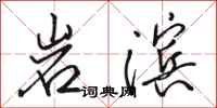 骆恒光岩滨行书怎么写