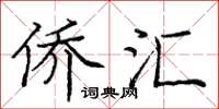 庞中华侨汇楷书怎么写