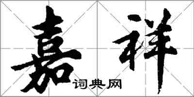 胡问遂嘉祥行书怎么写