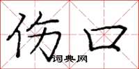 庞中华伤口楷书怎么写