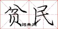 庞中华贫民楷书怎么写