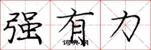 庞中华强有力楷书怎么写