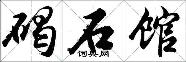 胡问遂碣石馆行书怎么写