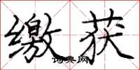 庞中华缴获楷书怎么写