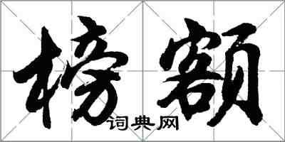 胡问遂榜额行书怎么写