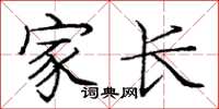 庞中华家长楷书怎么写