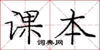 庞中华课本楷书怎么写