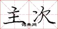 庞中华主次楷书怎么写