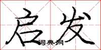 庞中华启发楷书怎么写