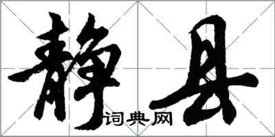 胡问遂静县行书怎么写
