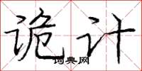 庞中华诡计楷书怎么写