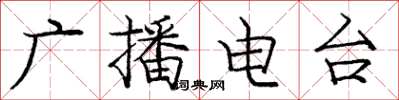 庞中华广播电台楷书怎么写