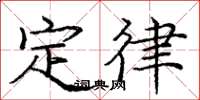 庞中华定律楷书怎么写