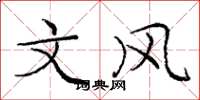 庞中华文风楷书怎么写