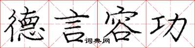 庞中华德言容功楷书怎么写