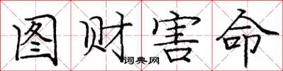 庞中华图财害命楷书怎么写