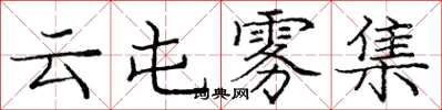 庞中华云屯雾集楷书怎么写