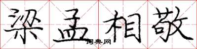 庞中华梁孟相敬楷书怎么写