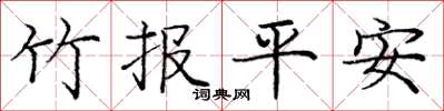 庞中华竹报平安楷书怎么写