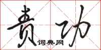 骆恒光责功行书怎么写