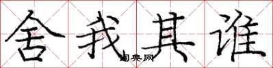 庞中华舍我其谁楷书怎么写