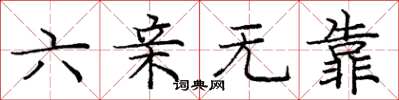 庞中华六亲无靠楷书怎么写
