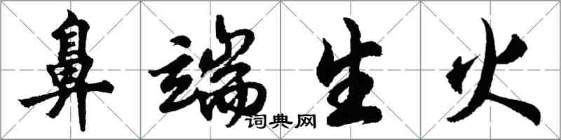 胡问遂鼻端生火行书怎么写