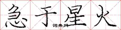庞中华急于星火楷书怎么写