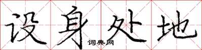 庞中华设身处地楷书怎么写