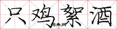 庞中华只鸡絮酒楷书怎么写