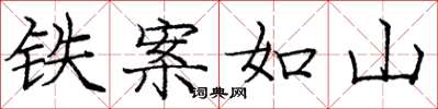 庞中华铁案如山楷书怎么写
