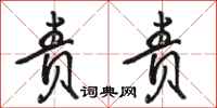 骆恒光责责行书怎么写