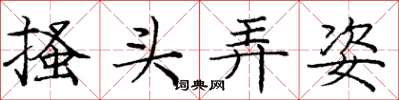 庞中华搔头弄姿楷书怎么写