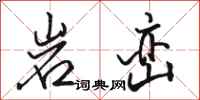 骆恒光岩峦行书怎么写