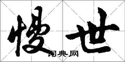 胡问遂慢世行书怎么写
