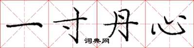 庞中华一寸丹心楷书怎么写