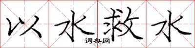 庞中华以水救水楷书怎么写