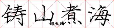 庞中华铸山煮海楷书怎么写